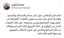 الركابي : الترويج لجرائم الشذوذ  تهدد المجتمع وتمس سمعته